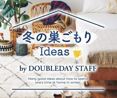 冬の巣ごもり Ideas by DOUBLEDAY STAFF