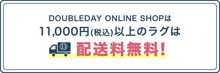 DOUBLEDAY ONLINE SHOPは11,000円以上のラグは配送料無料