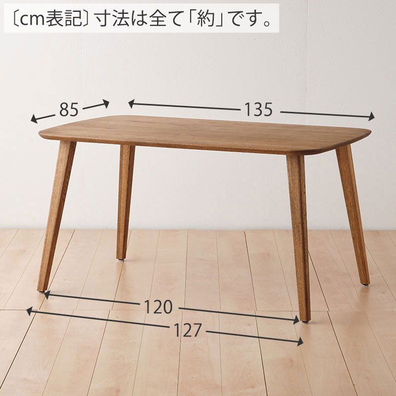 [幅135cm] RADYダイニングテーブル(木角脚)