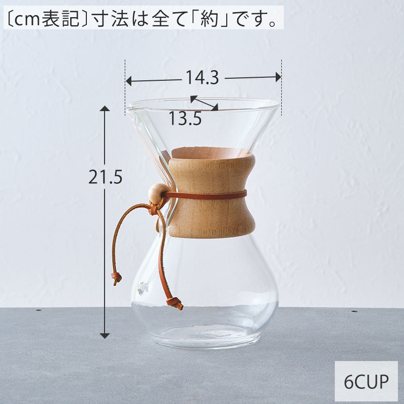CHEMEXコーヒーメーカー(3CUP／6CUP)