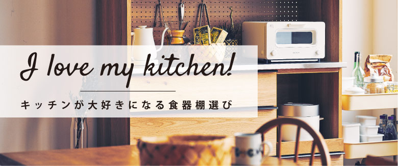 I Love My Kitchen! キッチンが大好きになる食器棚選び - ダブルデイ