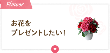 お花をプレゼントしたい！