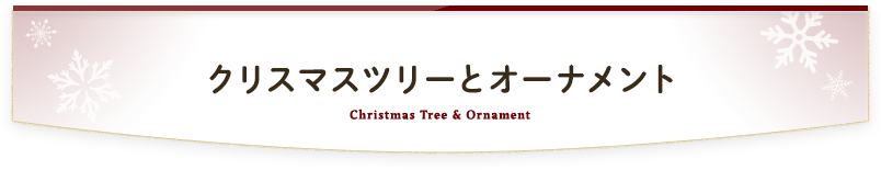 クリスマスツリーとオーナメント