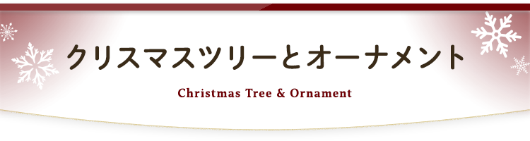 クリスマスツリーとオーナメント