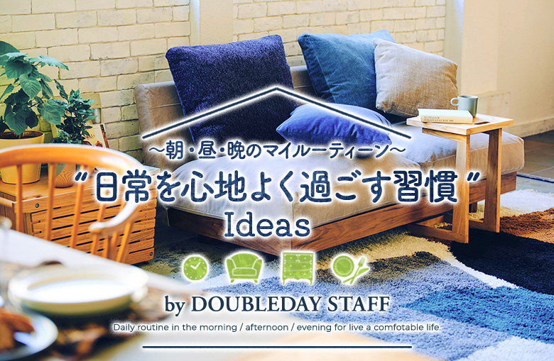 ～朝・昼・晩のマイルーティーン～“日常を心地よく過ごす習慣” Ideas by DOUBLEDAY STAFF