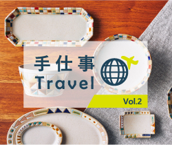 ～手仕事Travel　Vol.2～　撫菜花工藝 古川真紀子さんの器
