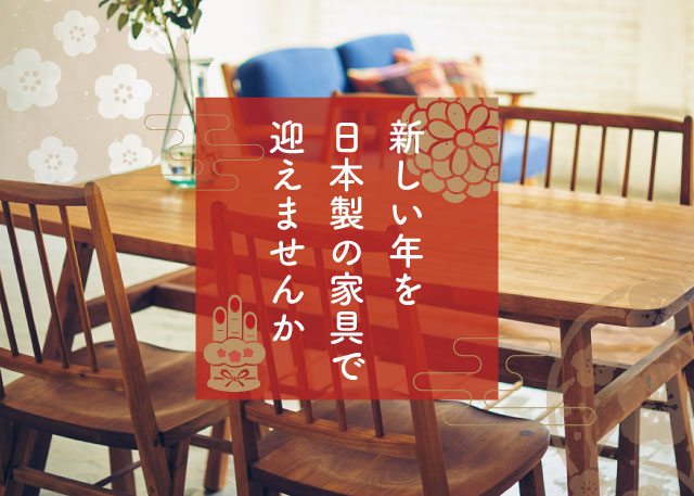 新しい年を日本製の家具で